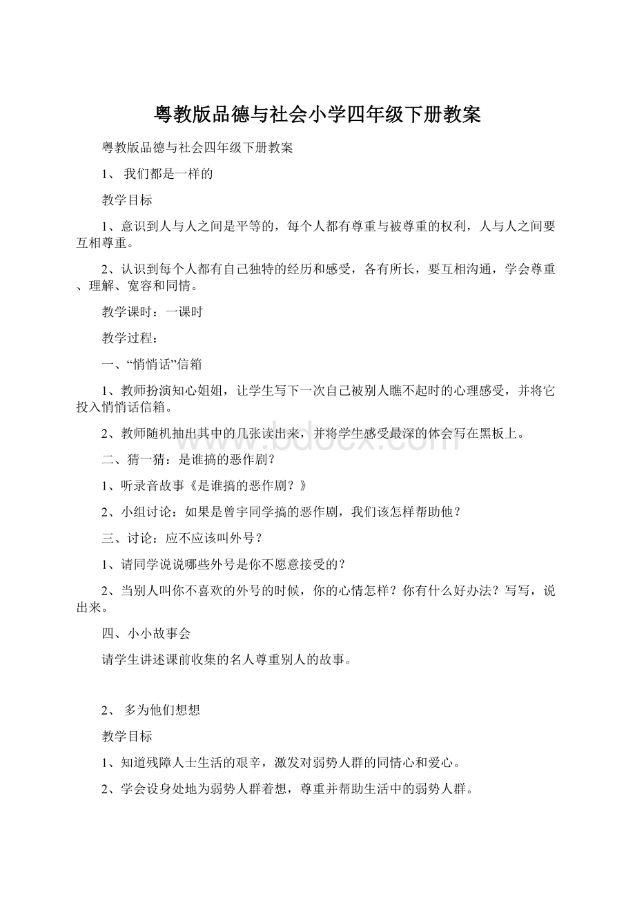 粤教版品德与社会小学四年级下册教案Word格式.docx