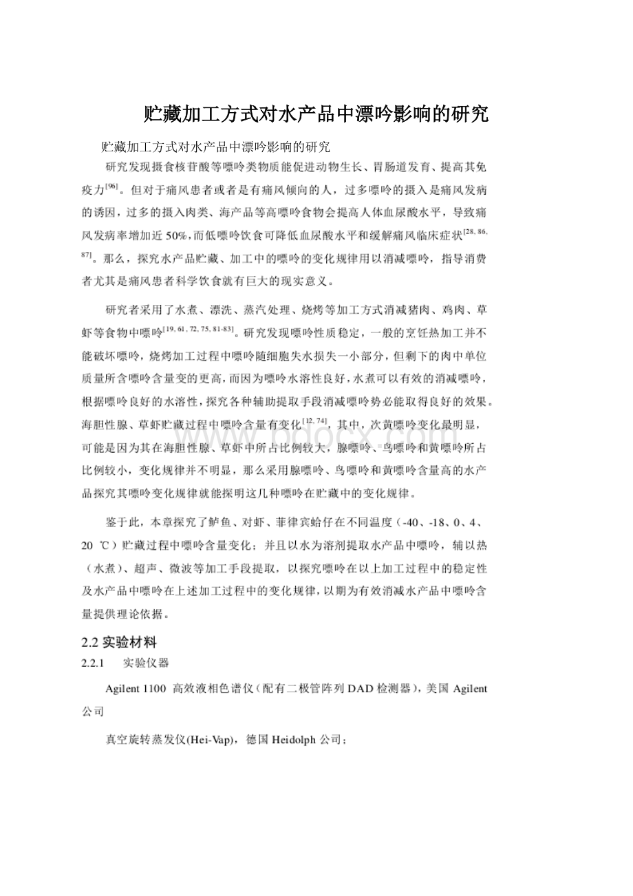 贮藏加工方式对水产品中漂吟影响的研究.docx