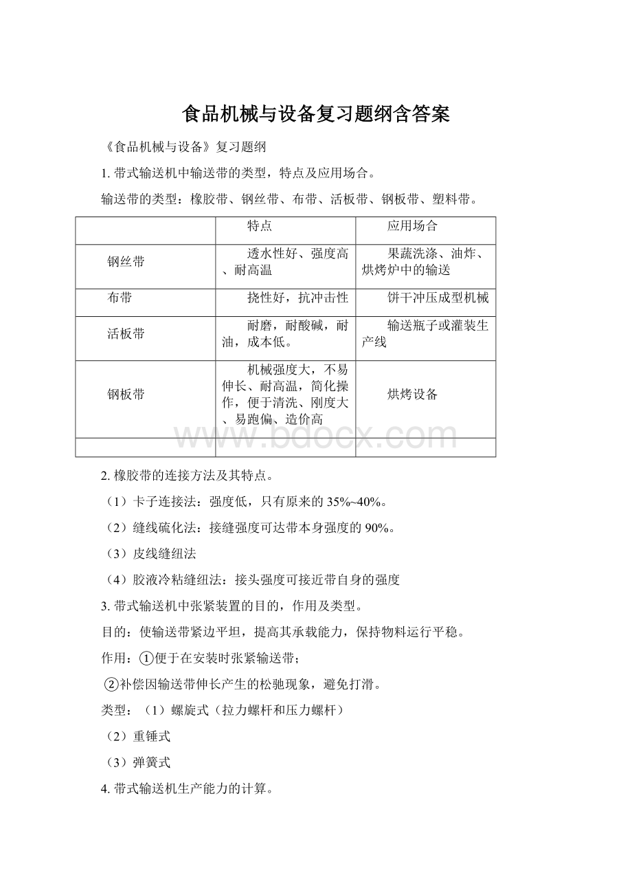 食品机械与设备复习题纲含答案Word下载.docx