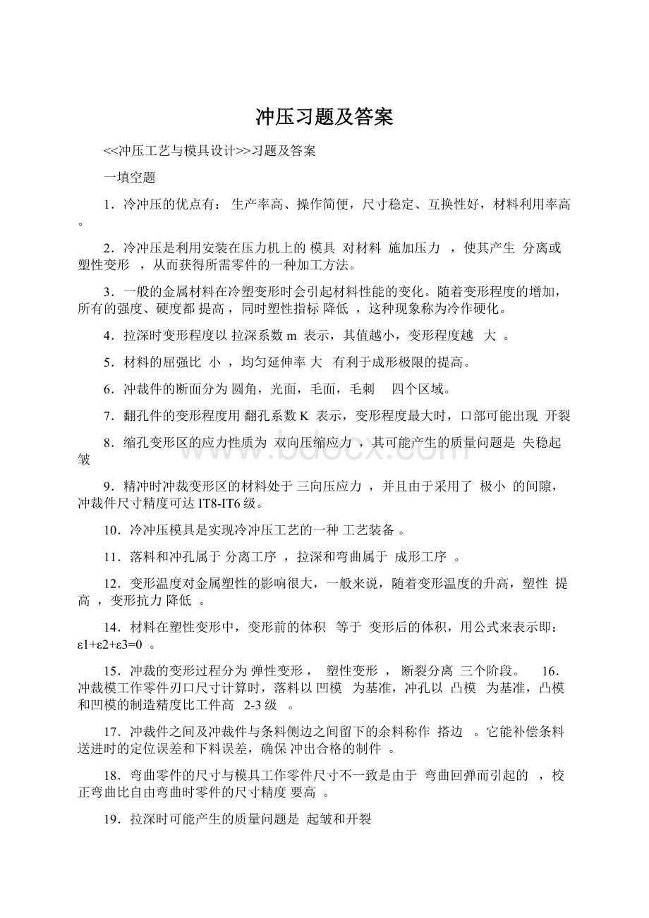 冲压习题及答案Word文档格式.docx_第1页