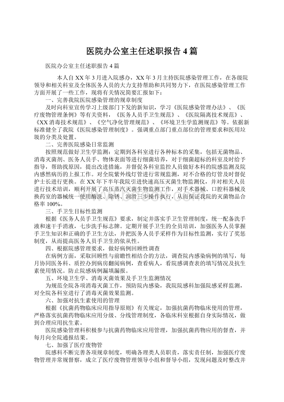 医院办公室主任述职报告4篇.docx_第1页