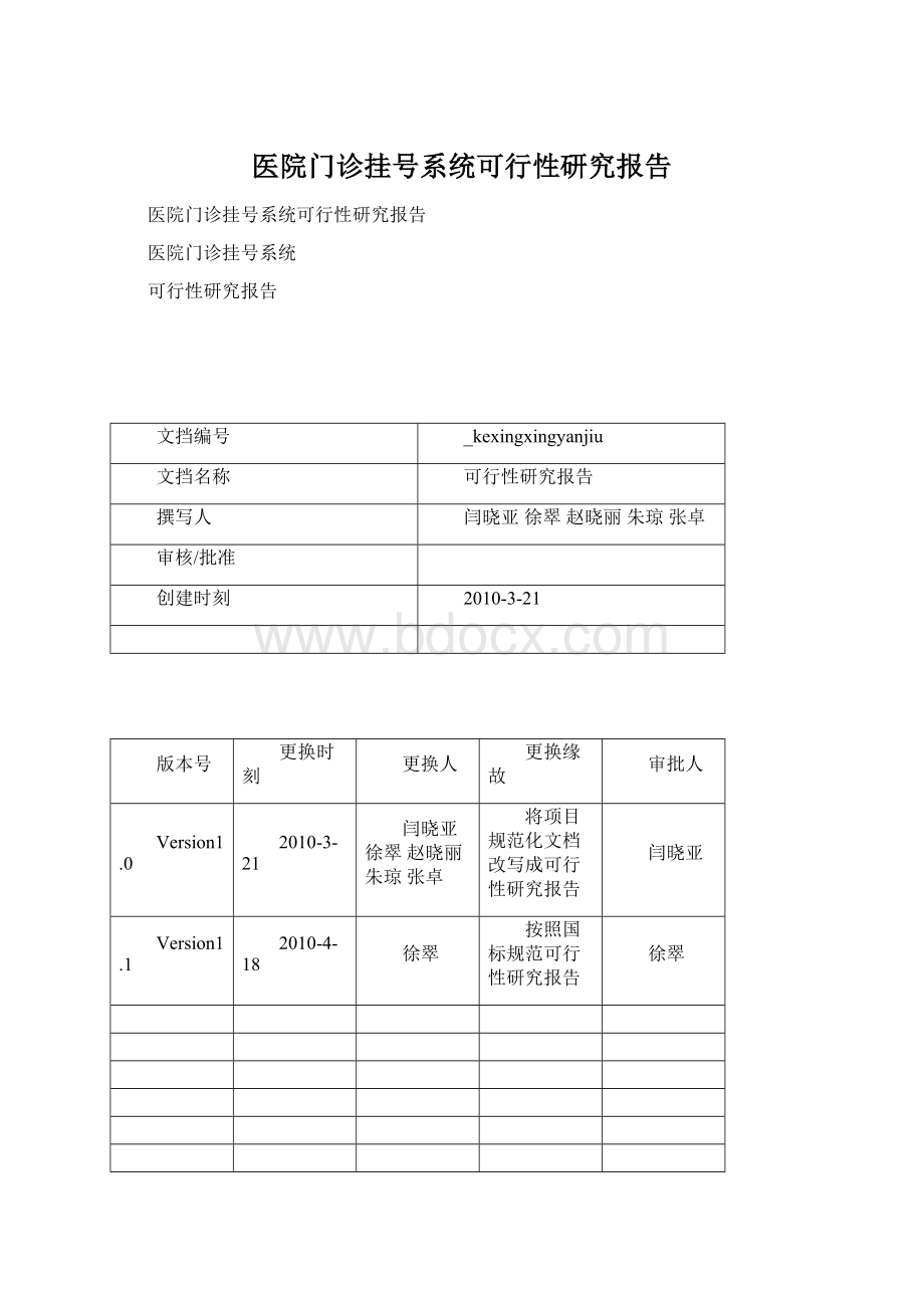 医院门诊挂号系统可行性研究报告Word文档格式.docx