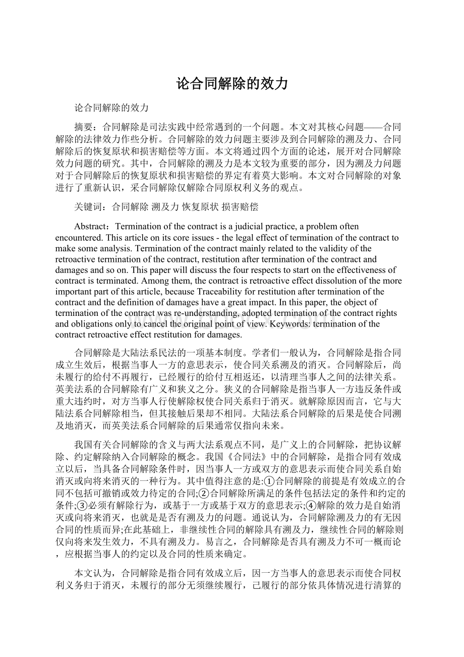 论合同解除的效力文档格式.docx_第1页