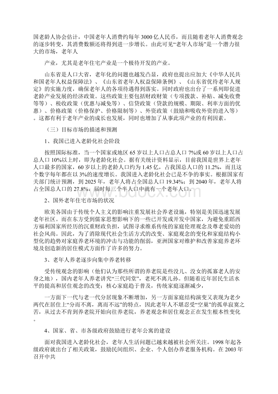 养老院创业计划书 2Word文档格式.docx_第2页