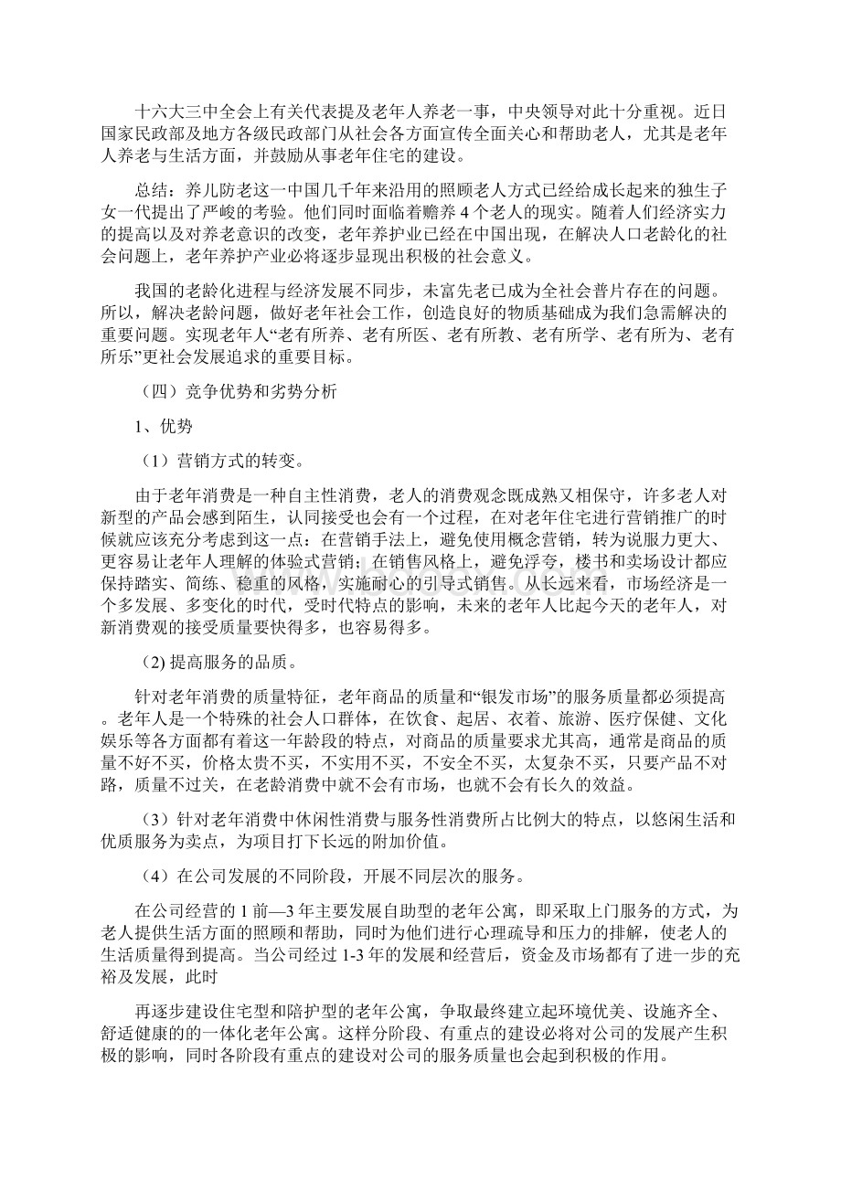 养老院创业计划书 2Word文档格式.docx_第3页