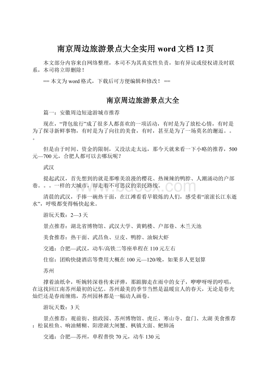 南京周边旅游景点大全实用word文档 12页.docx