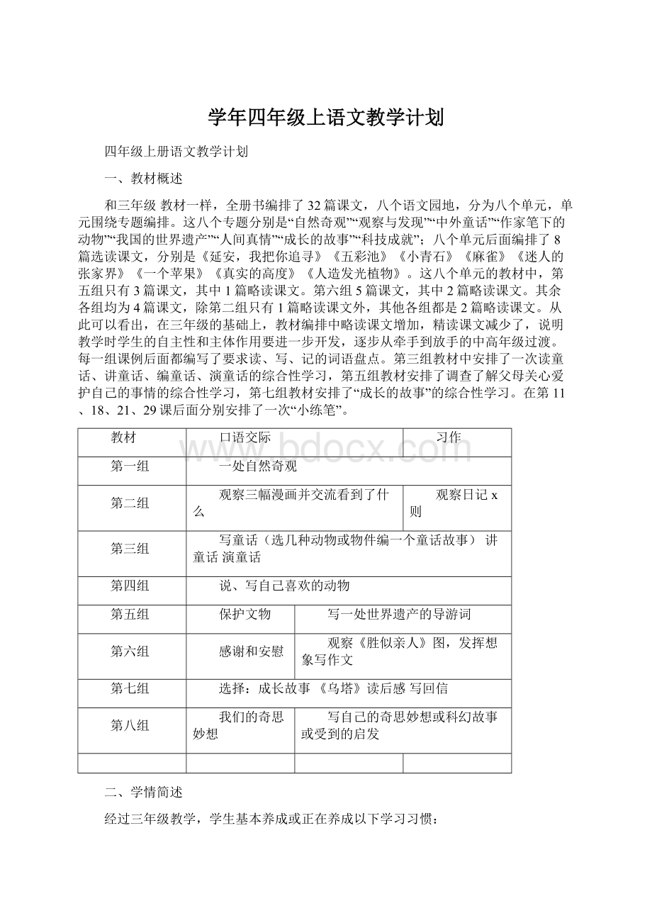 学年四年级上语文教学计划Word文档下载推荐.docx