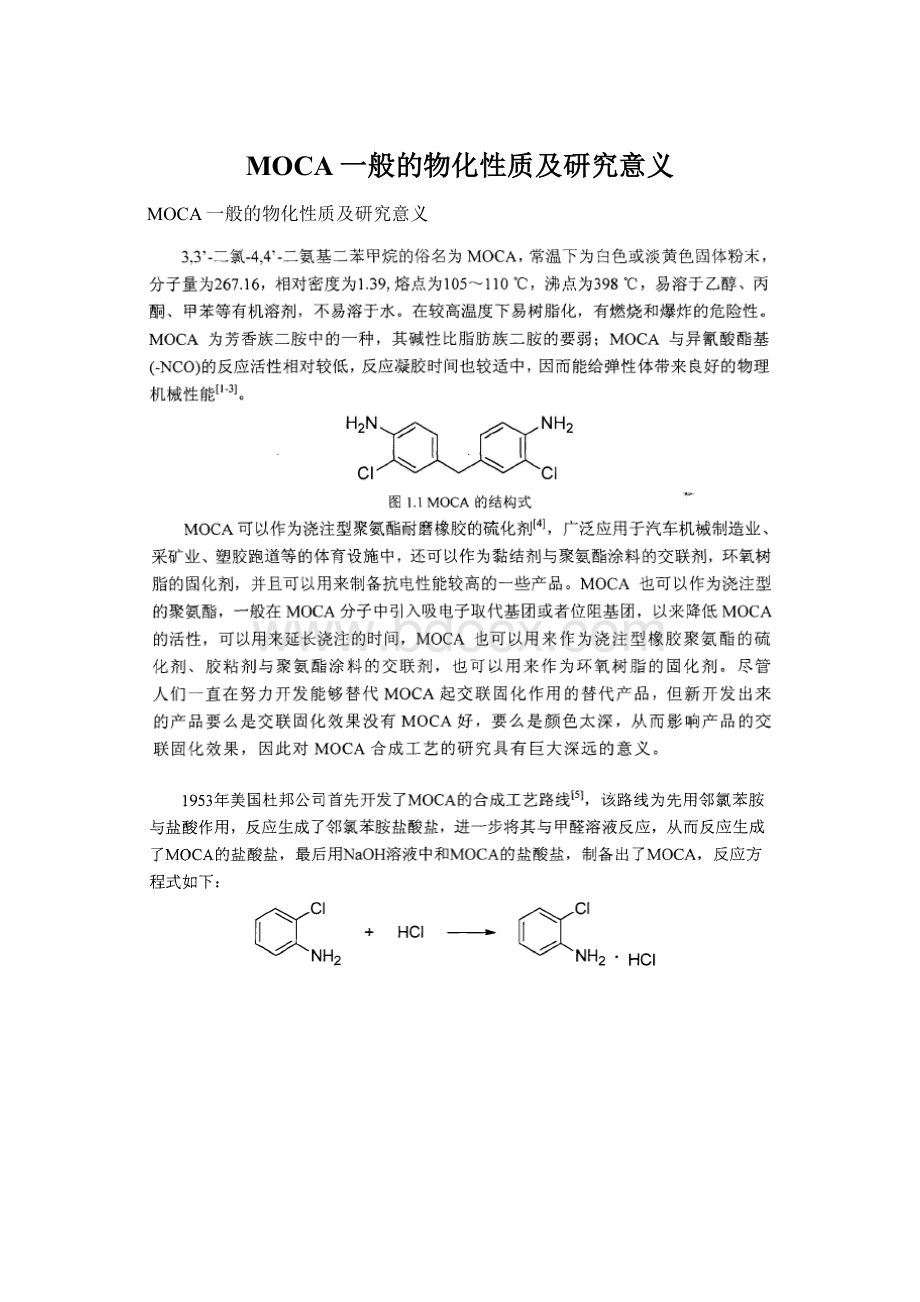 MOCA一般的物化性质及研究意义Word文档格式.docx