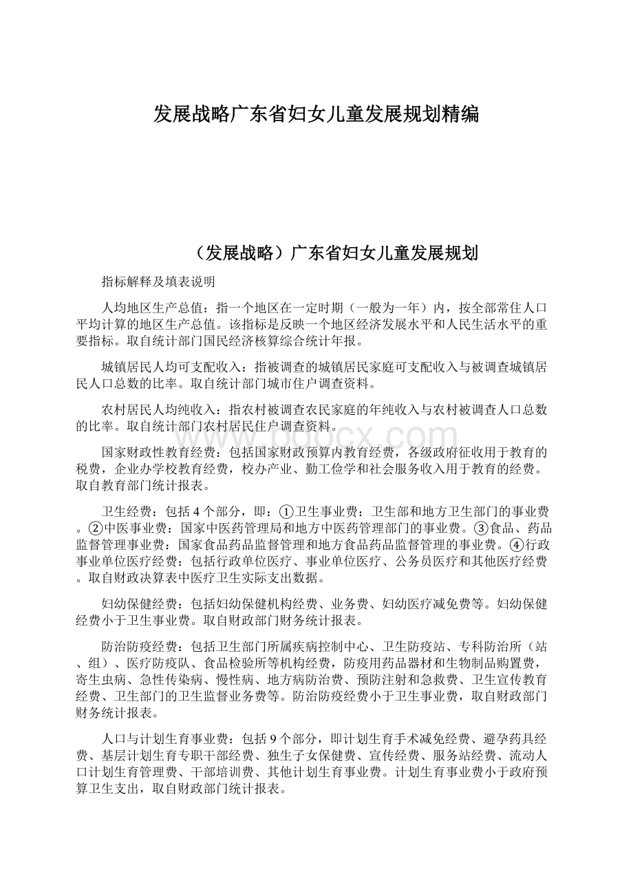 发展战略广东省妇女儿童发展规划精编.docx