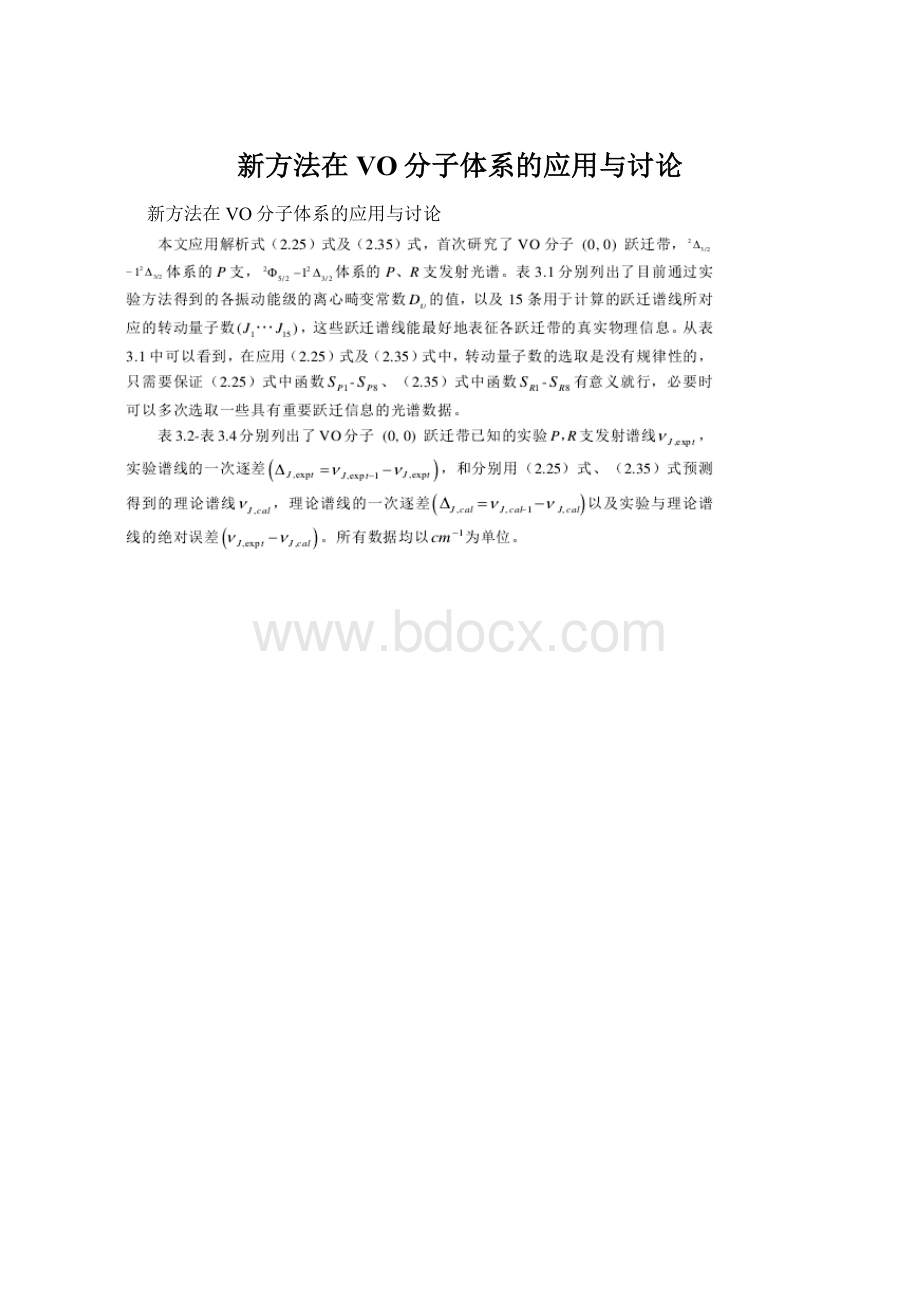 新方法在VO分子体系的应用与讨论Word文档格式.docx