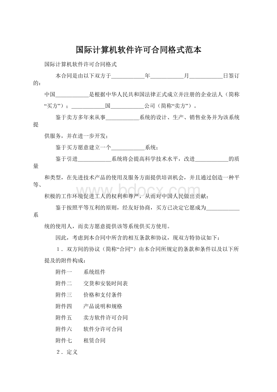 国际计算机软件许可合同格式范本Word文件下载.docx