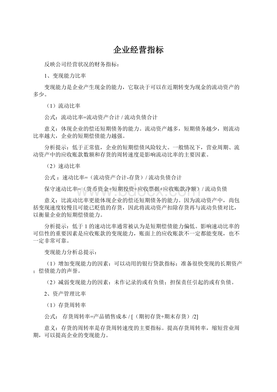 企业经营指标Word文档格式.docx