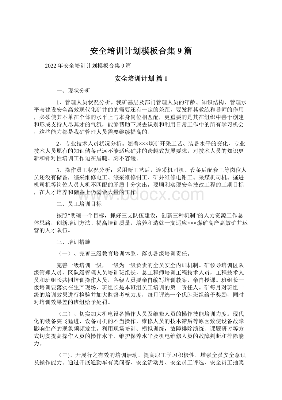 安全培训计划模板合集9篇文档格式.docx_第1页