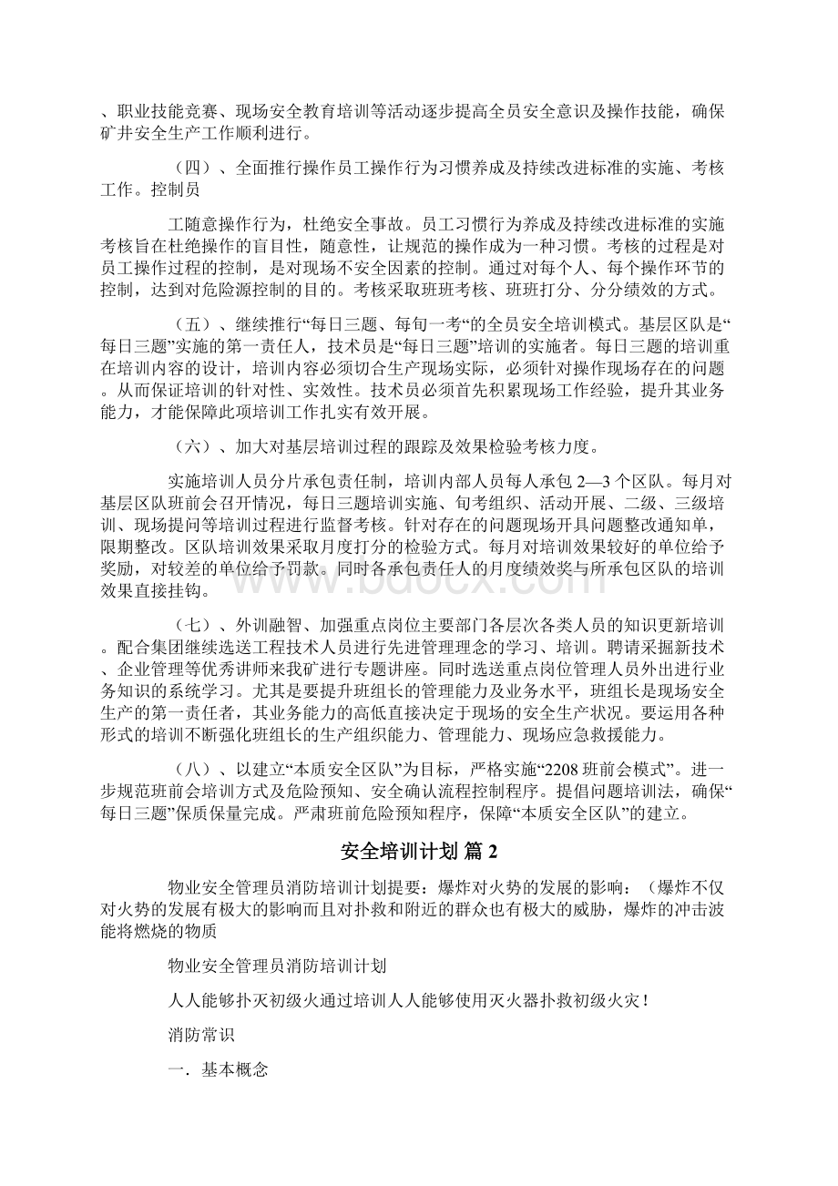 安全培训计划模板合集9篇文档格式.docx_第2页