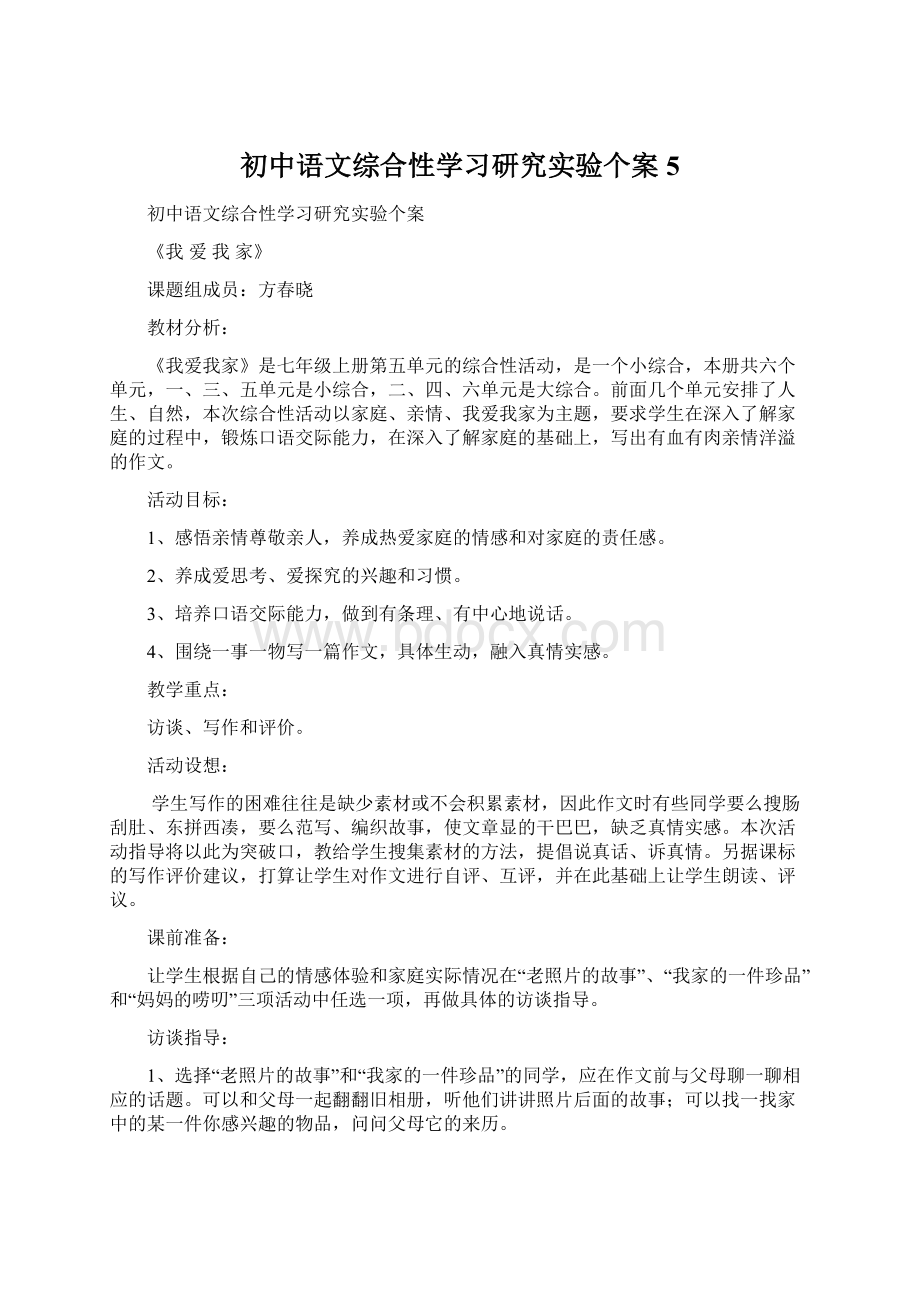 初中语文综合性学习研究实验个案5.docx