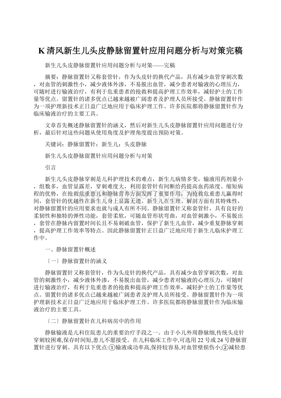 K清风新生儿头皮静脉留置针应用问题分析与对策完稿Word文档下载推荐.docx_第1页