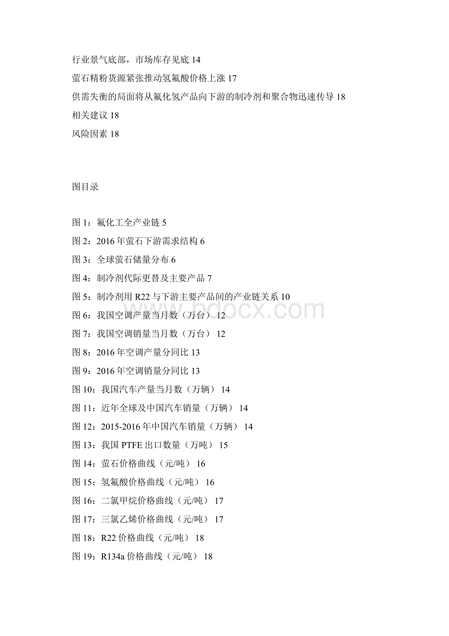 氟制冷剂及主要中间体展望调研投资分析报告.docx_第2页