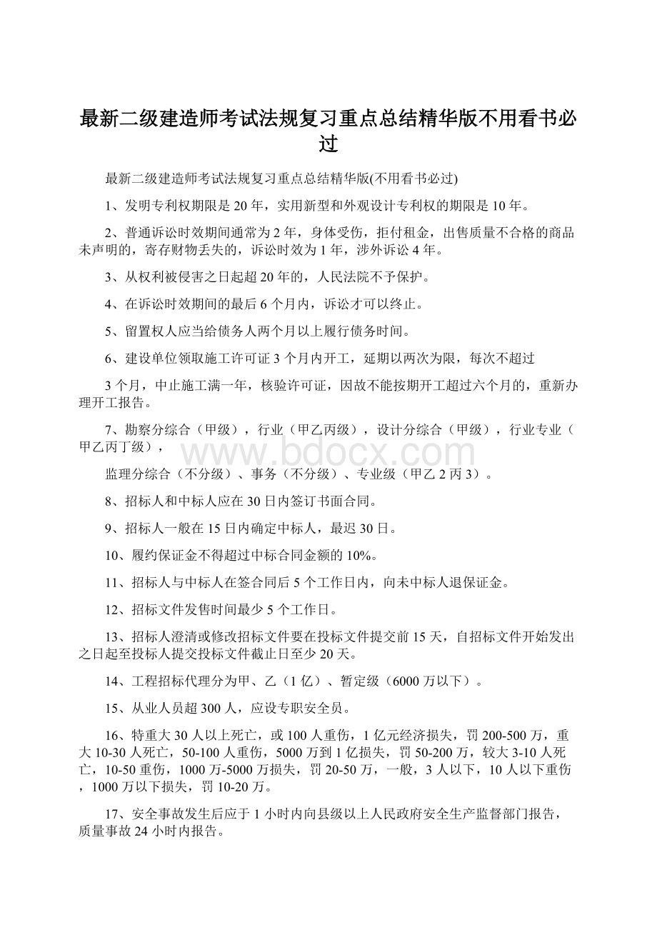 最新二级建造师考试法规复习重点总结精华版不用看书必过.docx