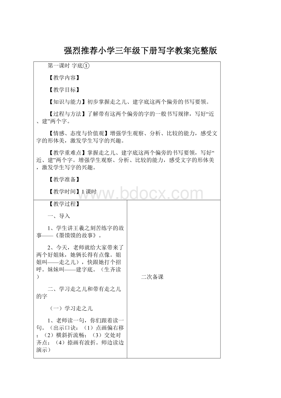 强烈推荐小学三年级下册写字教案完整版.docx_第1页