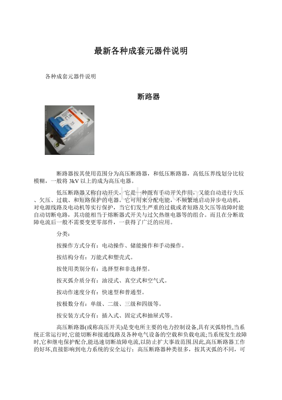 最新各种成套元器件说明Word格式文档下载.docx_第1页