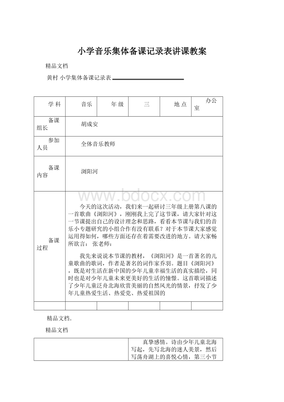 小学音乐集体备课记录表讲课教案.docx_第1页