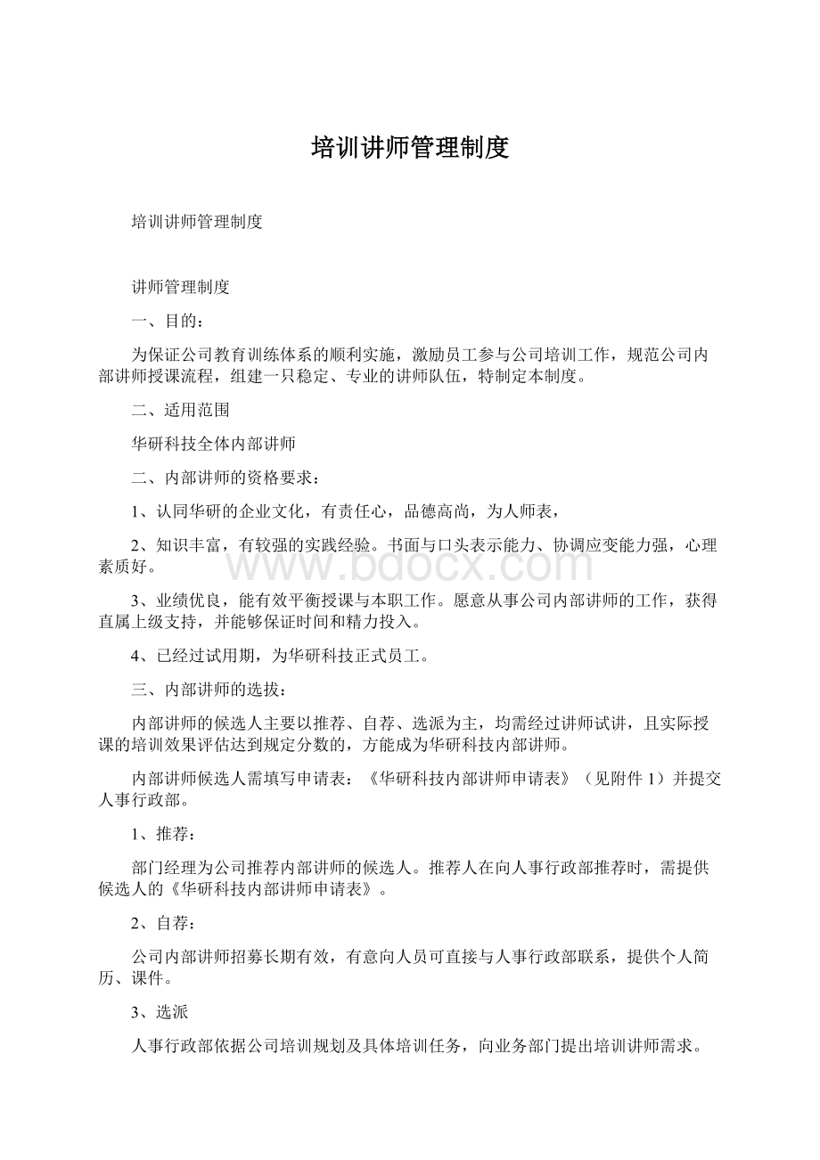 培训讲师管理制度.docx