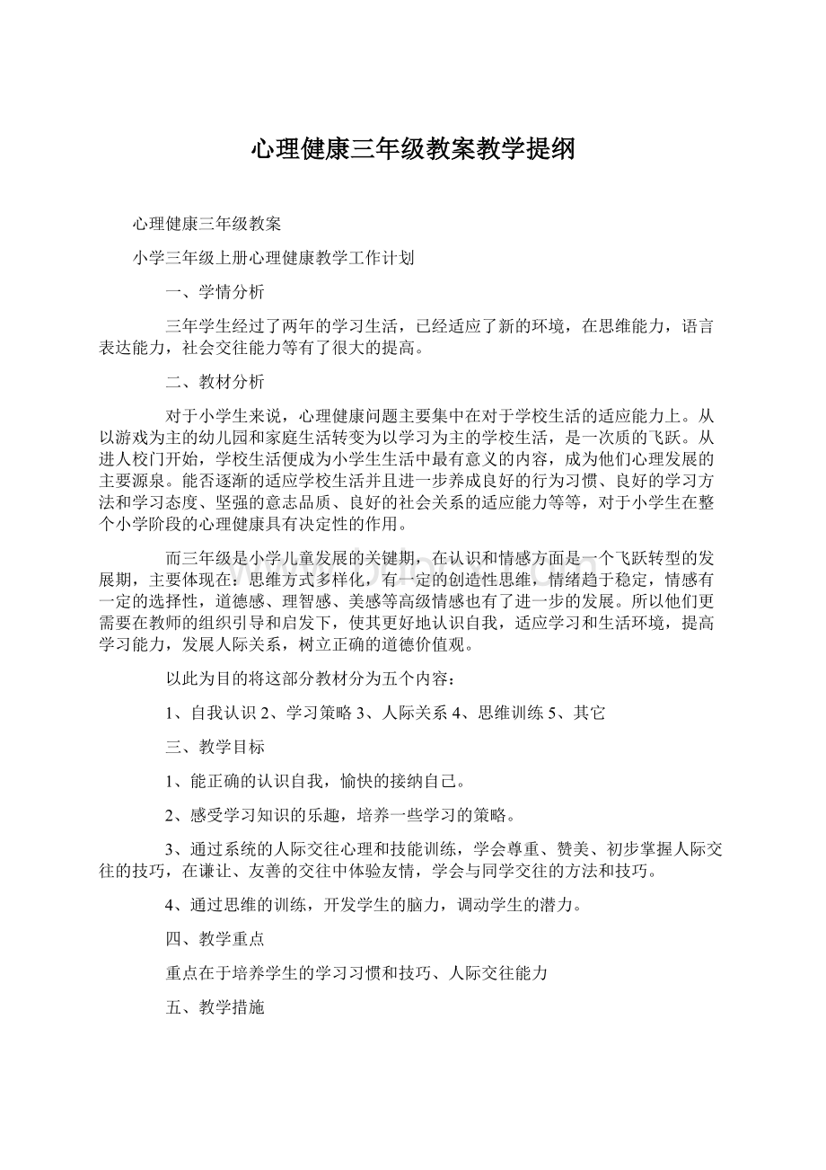 心理健康三年级教案教学提纲Word下载.docx_第1页