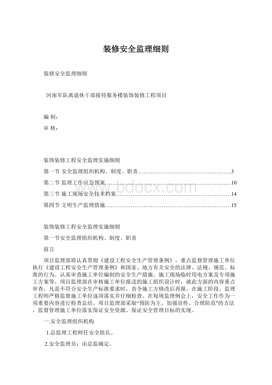 装修安全监理细则文档格式.docx_第1页