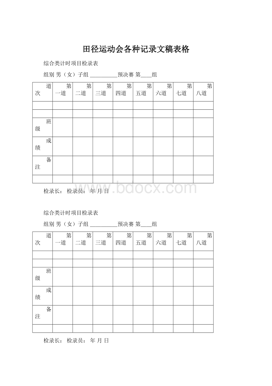 田径运动会各种记录文稿表格.docx_第1页