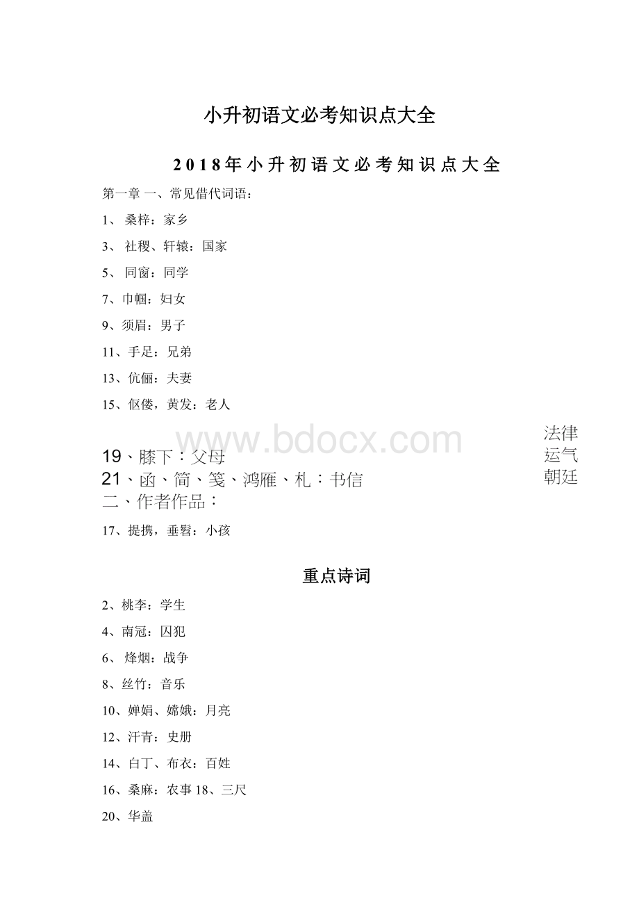 小升初语文必考知识点大全Word文档下载推荐.docx_第1页