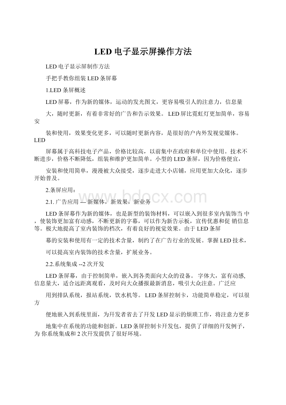 LED电子显示屏操作方法.docx_第1页