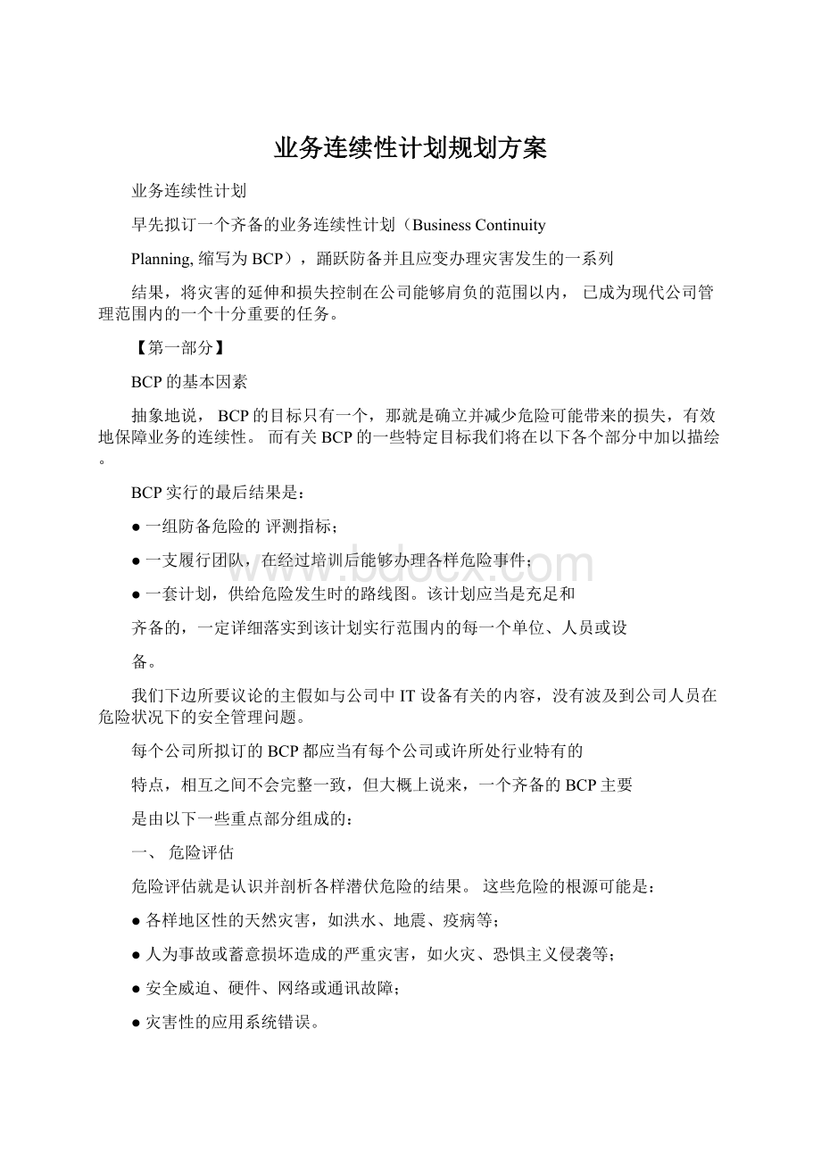 业务连续性计划规划方案.docx_第1页