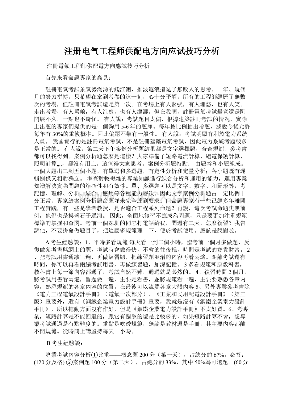 注册电气工程师供配电方向应试技巧分析文档格式.docx_第1页