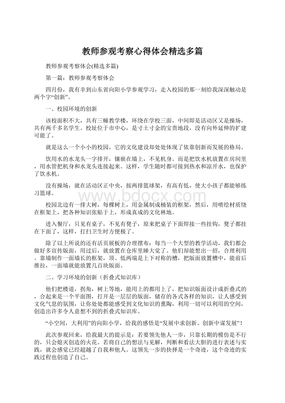 教师参观考察心得体会精选多篇.docx_第1页