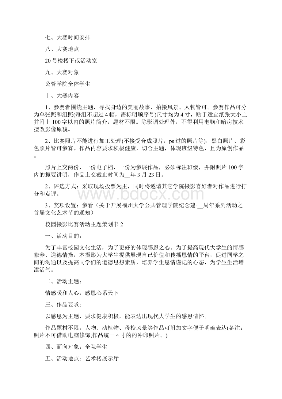 校园摄影比赛活动主题策划书5篇Word格式.docx_第2页