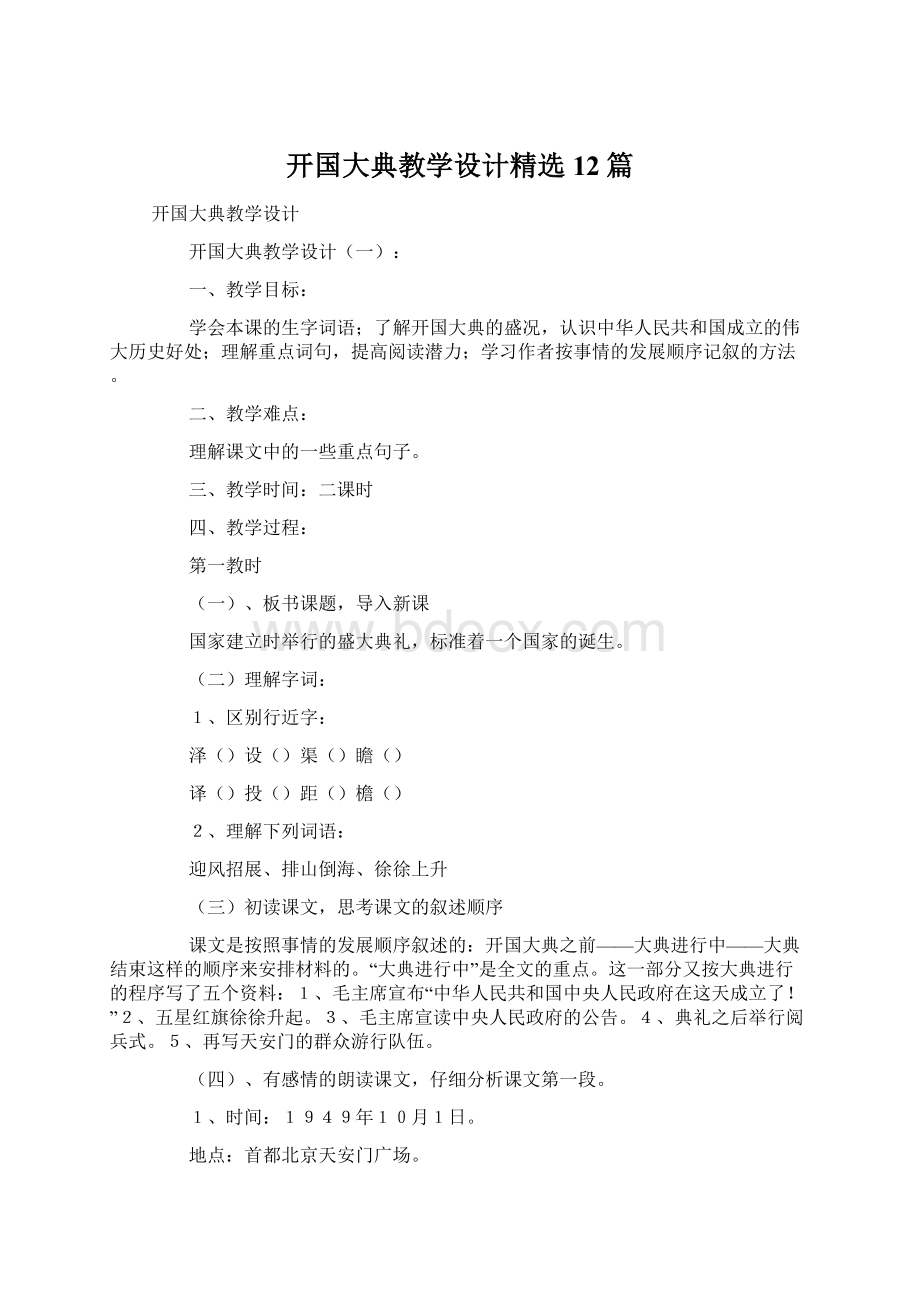 开国大典教学设计精选12篇.docx_第1页