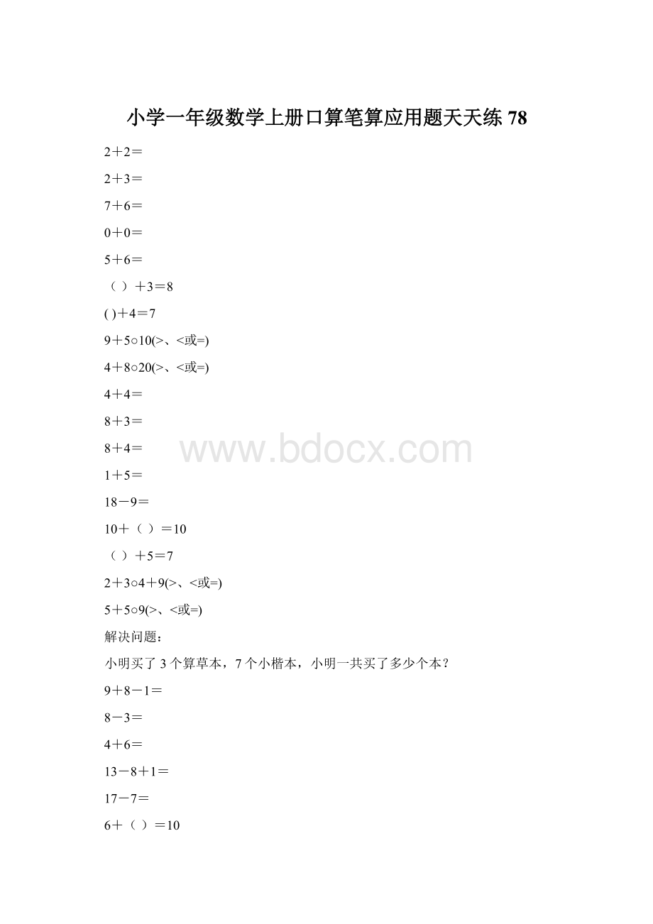 小学一年级数学上册口算笔算应用题天天练78.docx_第1页