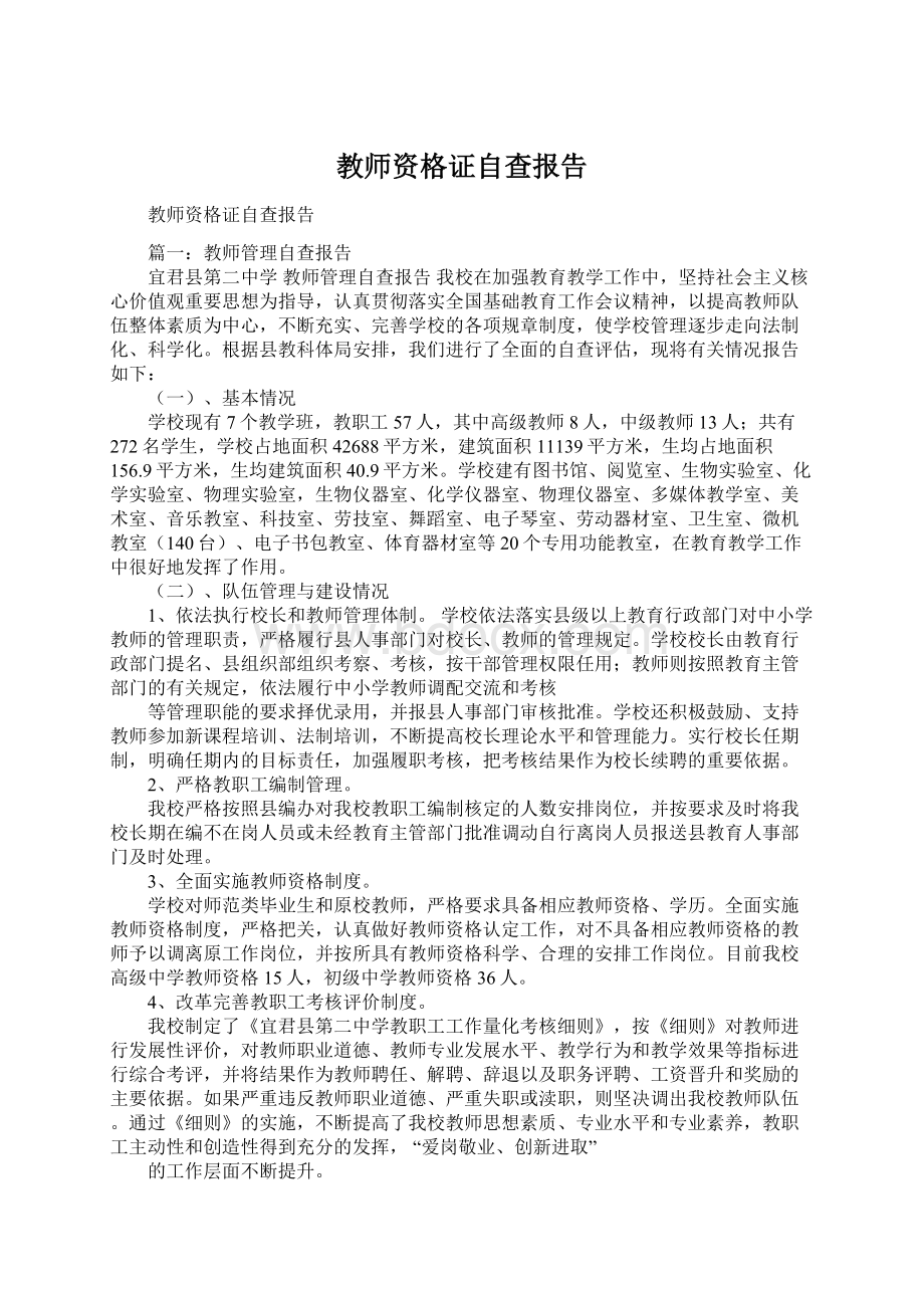 教师资格证自查报告Word文档下载推荐.docx_第1页