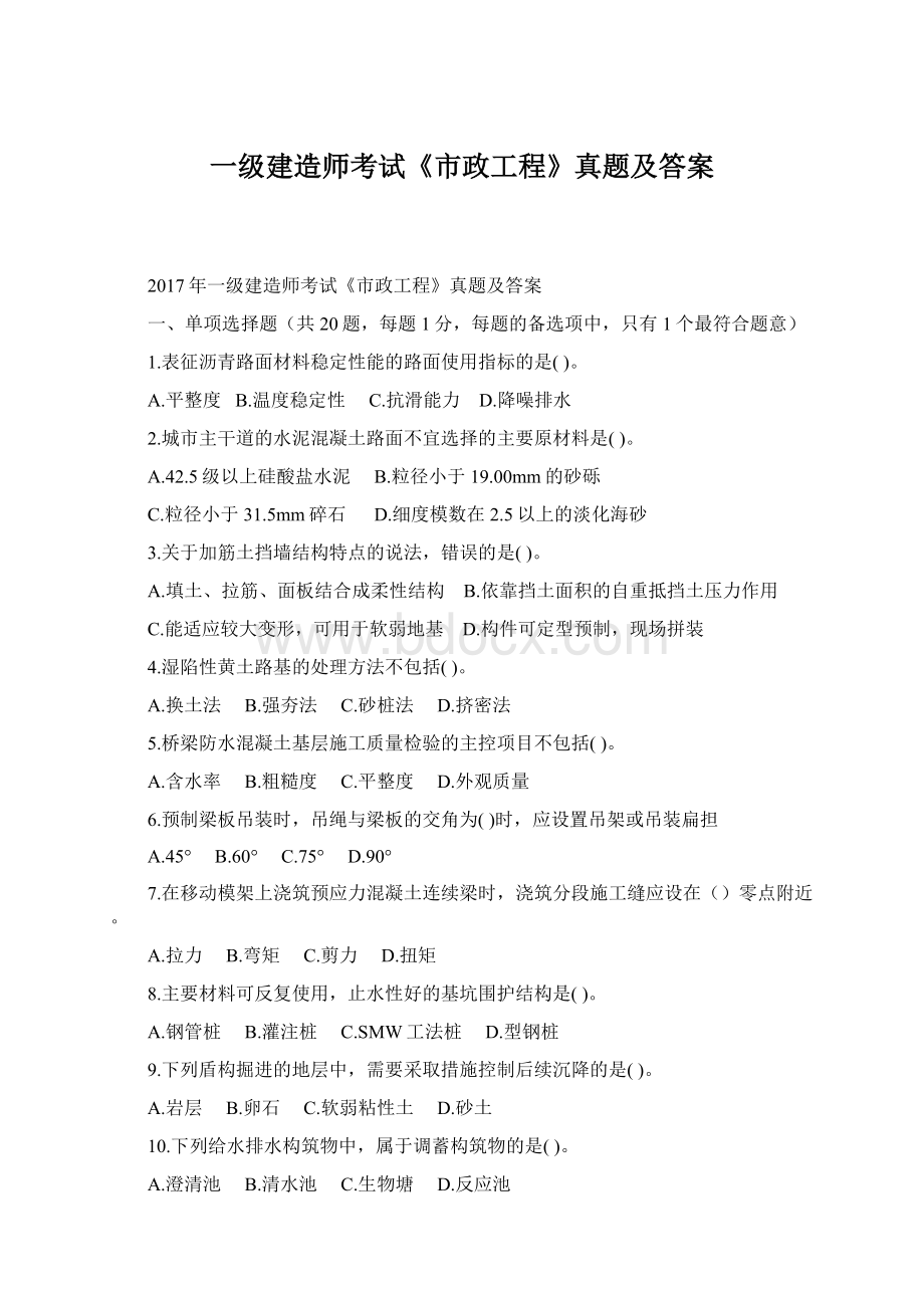 一级建造师考试《市政工程》真题及答案Word下载.docx