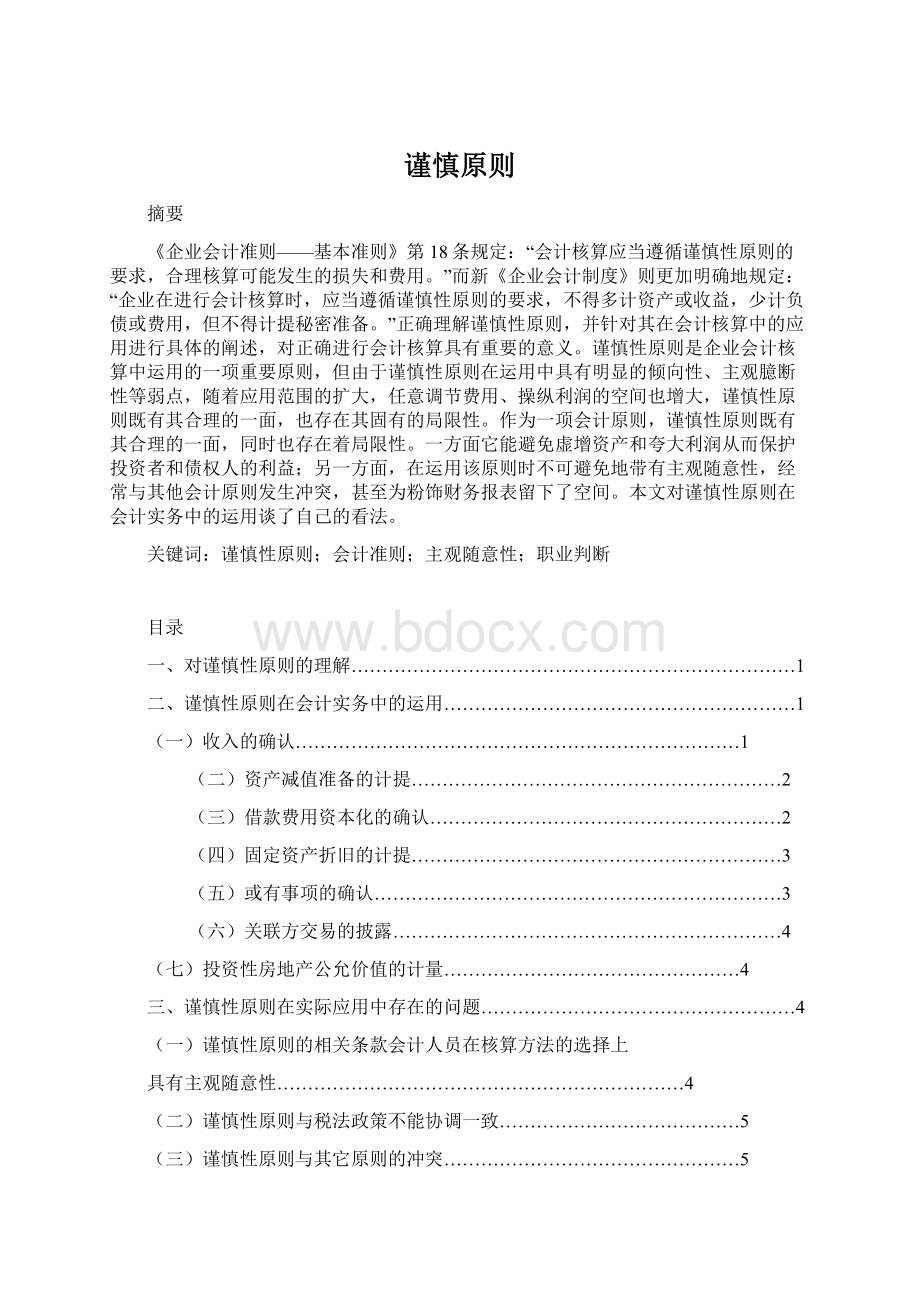 谨慎原则.docx_第1页