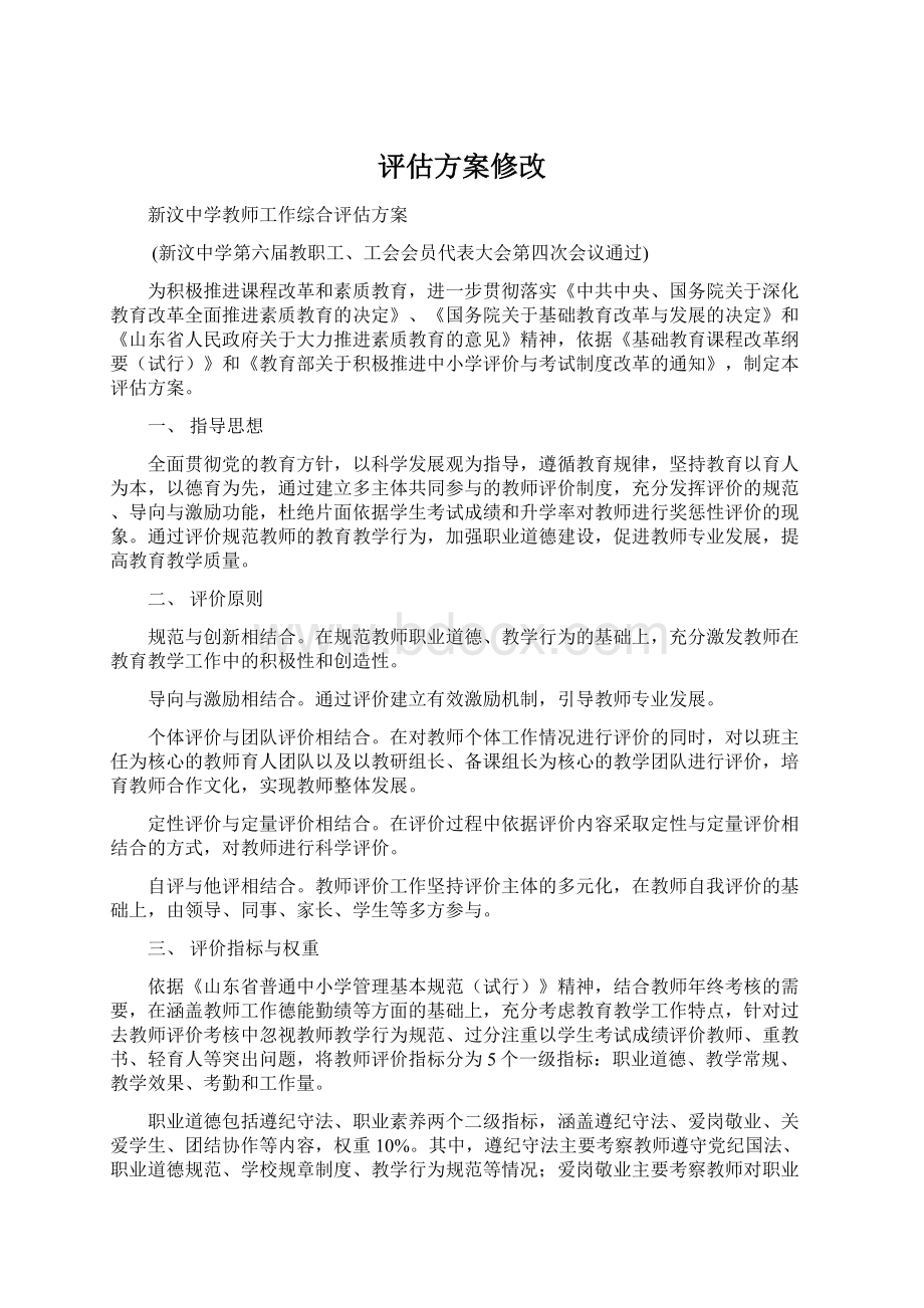 评估方案修改Word格式文档下载.docx