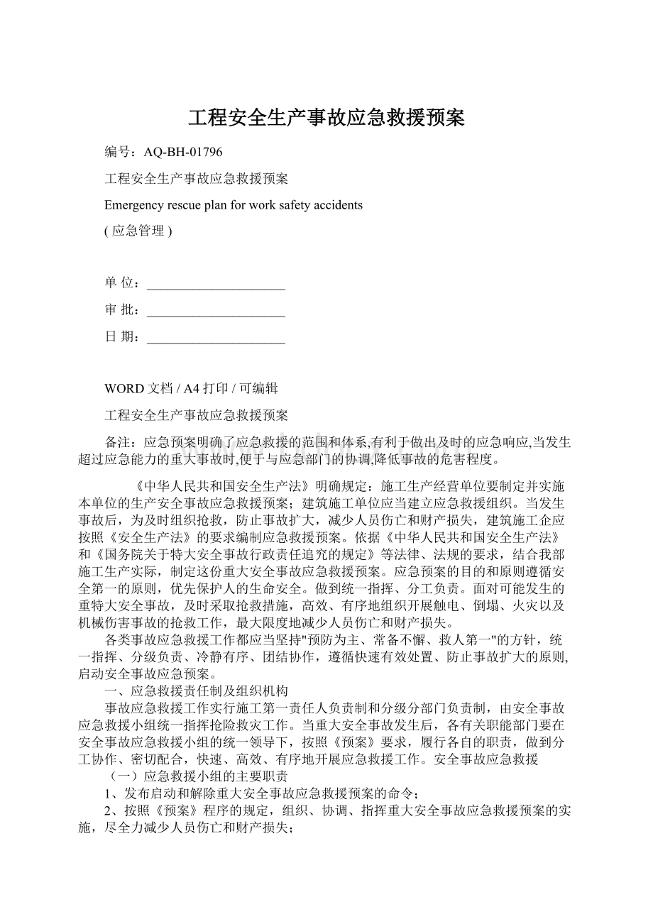 工程安全生产事故应急救援预案.docx_第1页