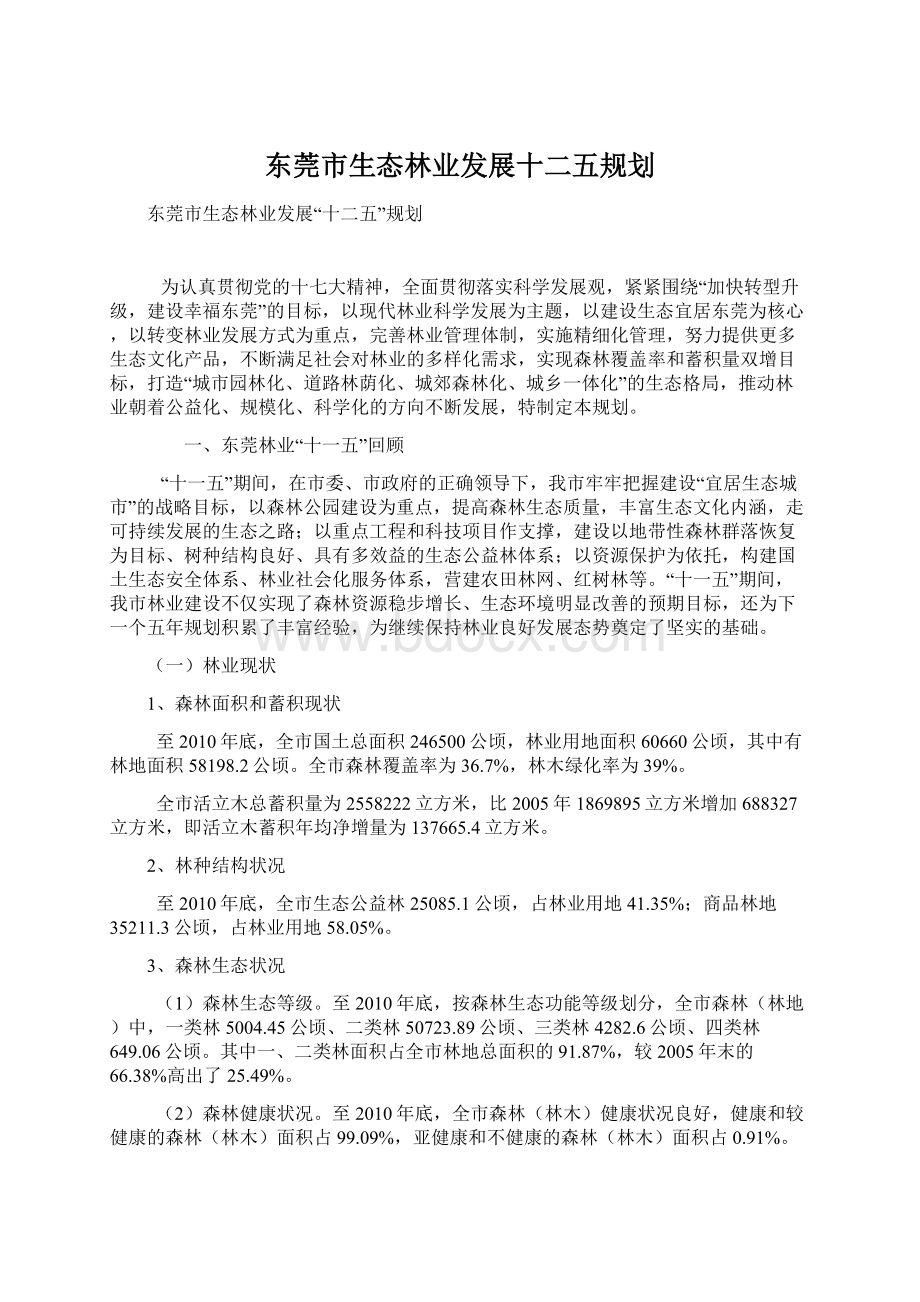 东莞市生态林业发展十二五规划.docx