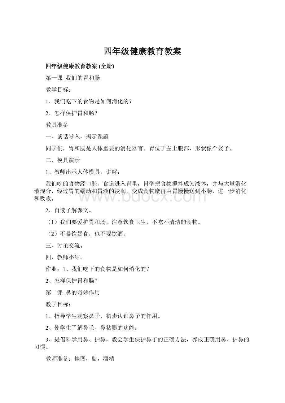 四年级健康教育教案.docx_第1页