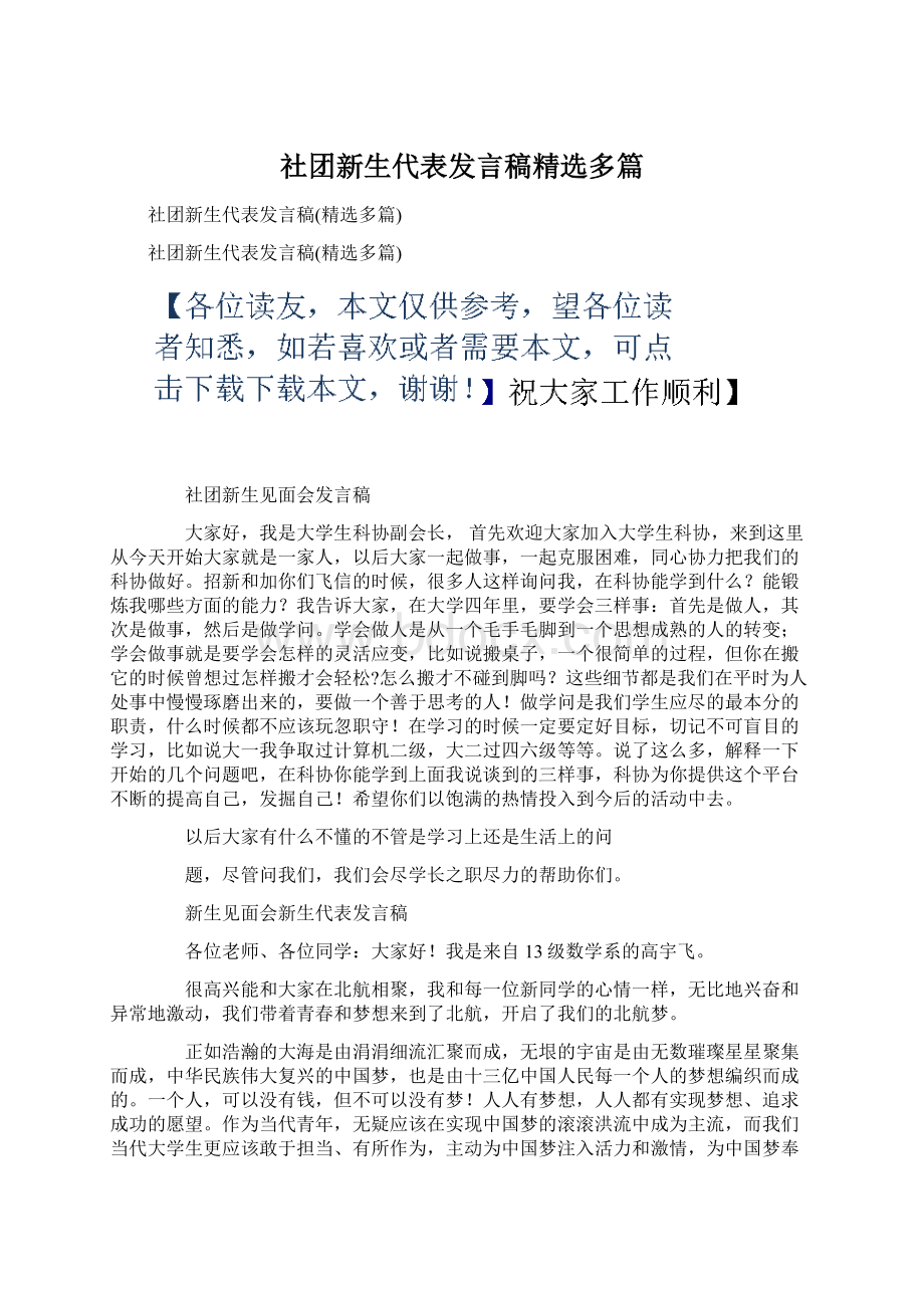 社团新生代表发言稿精选多篇Word文档下载推荐.docx