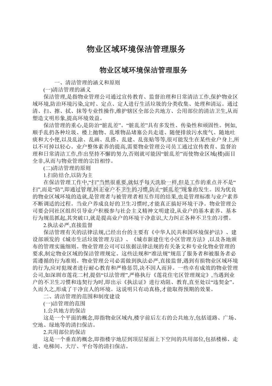 物业区域环境保洁管理服务Word文档格式.docx