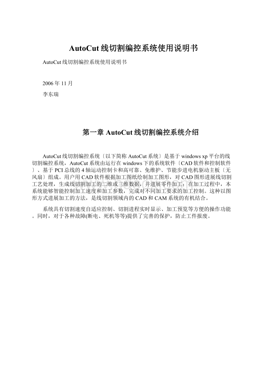 AutoCut线切割编控系统使用说明书Word文档下载推荐.docx