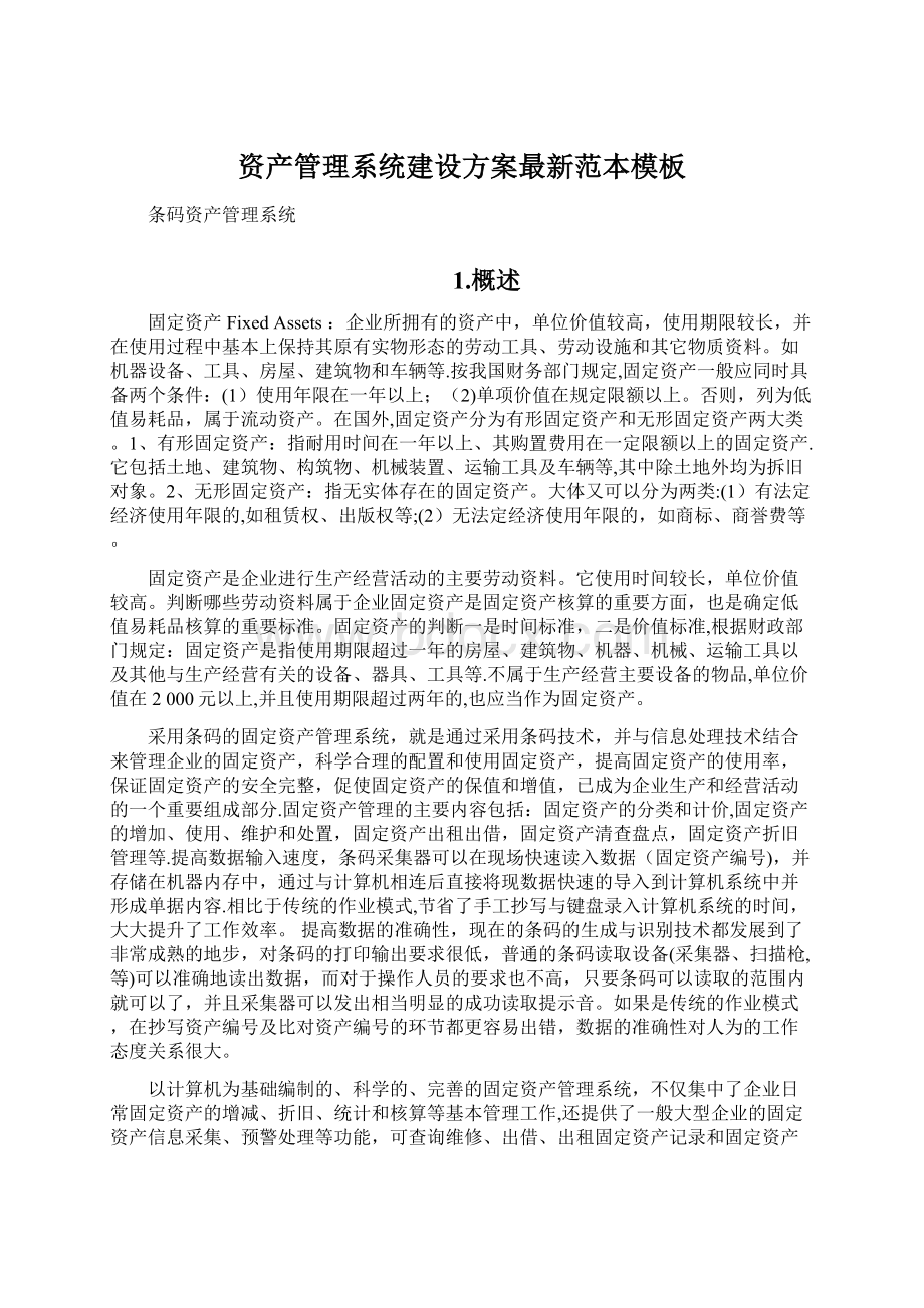 资产管理系统建设方案最新范本模板文档格式.docx_第1页