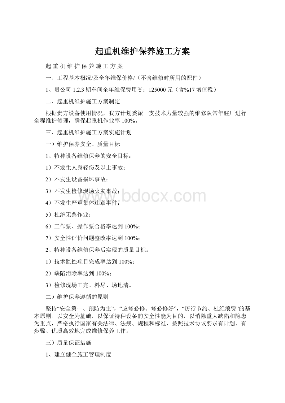 起重机维护保养施工方案Word文档下载推荐.docx