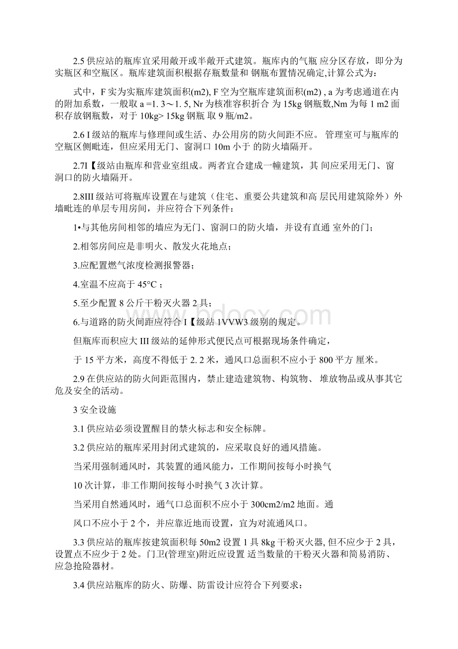 瓶装液化石油气供应站标准Word格式文档下载.docx_第3页